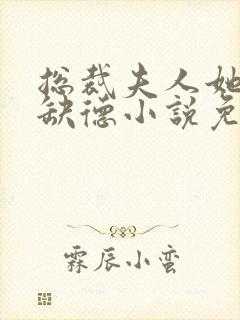 总裁夫人她五行缺德小说免费阅读