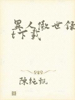 异人傲世录txt下载