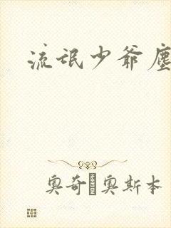 流氓少爷尘世游