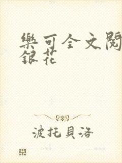 乐可全文阅读金银花