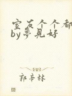 室友个个都是狼by梦见好