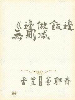 《边做饭边躁》无删减封面