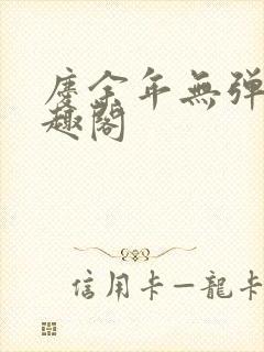 庆余年无弹窗笔趣阁
