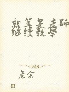 就算是老师也想继续教学