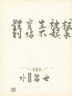 体育生被校草做到站不起来