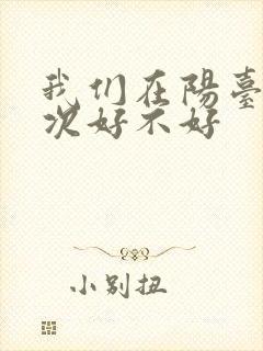 我们在阳台来一次好不好