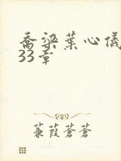 乔梁叶心仪3233章