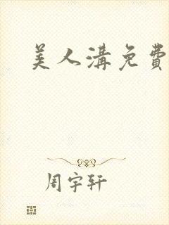 美人沟免费阅读