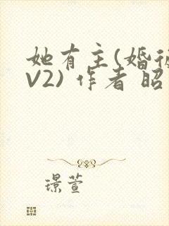 她有主(婚后1V2) 作者 昭愿