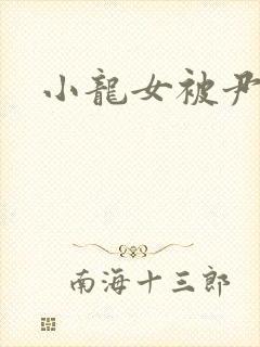 小龙女被尹志平