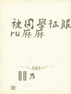 被同学征服的巨ru麻麻