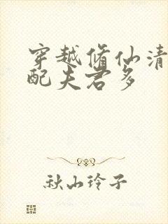 穿越修仙清纯女配夫君多封面