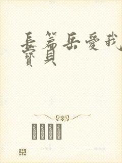 长篇岳爱我的大宝贝