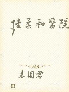 佳柔和医院长第7