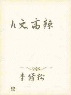 h文高辣