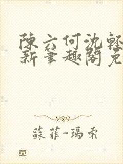 陈六何沈轻舞最新笔趣阁免费下载