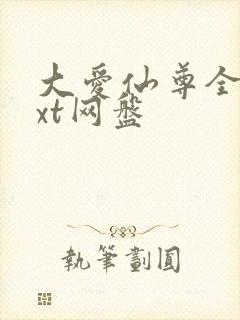 大爱仙尊全文txt网盘