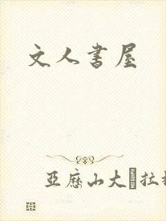文人书屋