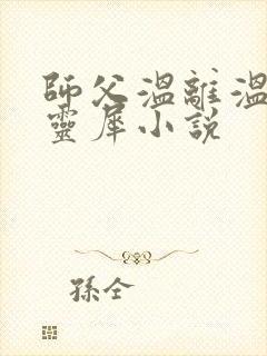 师父温离温崖洛灵犀小说