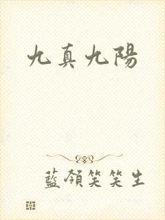九真九阳