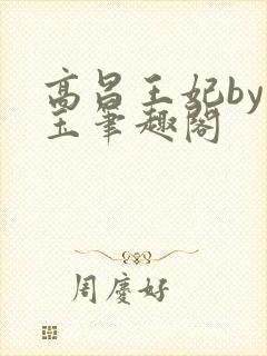 高昌王妃by黛玉笔趣阁