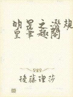 明星之潜规则之皇笔趣阁