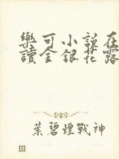 乐可小说在线阅读金银花露封面