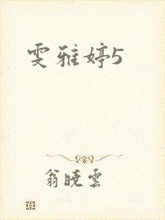 雯雅婷5