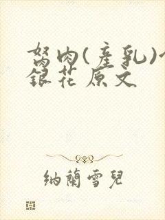 胬肉(产乳)金银花原文