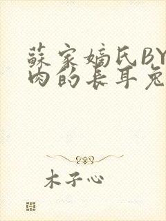 苏家嫡氏BY吃肉的长耳兔封面