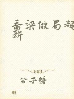 乔梁做局超前更新