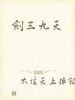 剑三九天