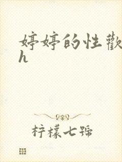 婷婷的性欢日记h