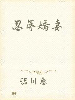 忍辱娇妻