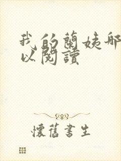 我的兰姨哪里可以阅读