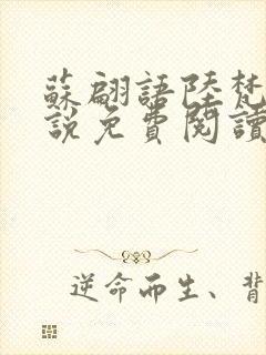 苏翩语陆梵的小说免费阅读