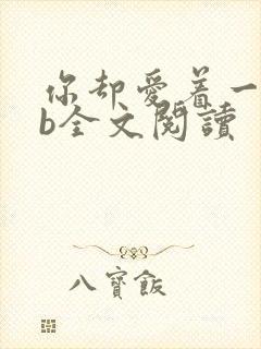 你却爱着一个sb全文阅读