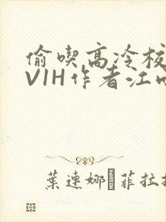 偷吃高冷校草1V1H作者江雨