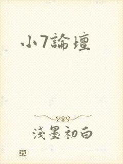 小7论坛