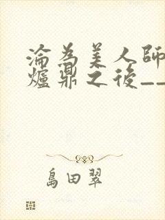 沦为美人师兄的炉鼎之后__