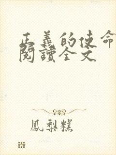 正义的使命免费阅读全文