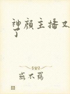 神颜主播又封神了