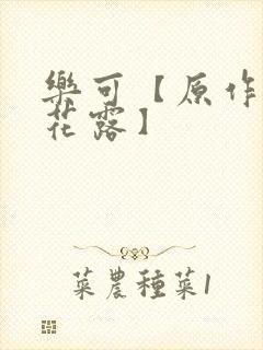 乐可【原作金银花露】