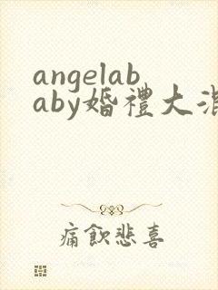 angelababy婚礼大混战
