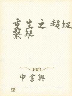 重生之超级肉禽系统