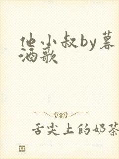 他小叔by暮色酒歌