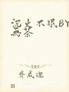 沉火不眠BY诗无茶封面