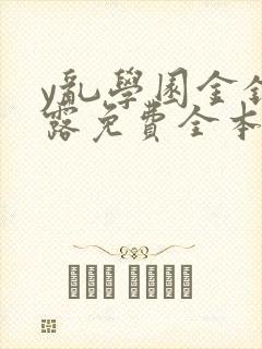 y乱学园金银花露免费全本笔趣阁