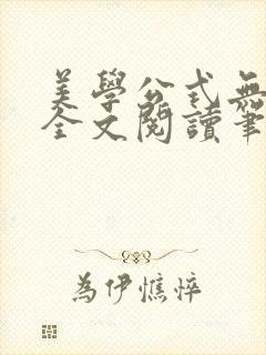美学公式无删减全文阅读笔趣阁