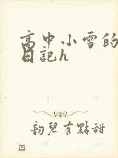 高中小雪的性欢日记h